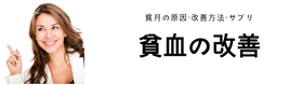 貧血サプリメント比較ランキング